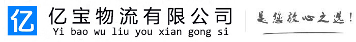 三亚亿宝物流运输公司